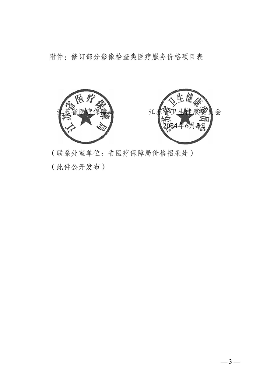 312-轉(zhuǎn)發(fā)江蘇省醫(yī)療保障局 江蘇省衛(wèi)生健康委員會關(guān)于修訂部分影像檢查類醫(yī)療服務(wù)價格項(xiàng)目的通知-蘇醫(yī)保價招〔2024〕14號_（7月1日起執(zhí)行）-發(fā)文正式_04.jpg