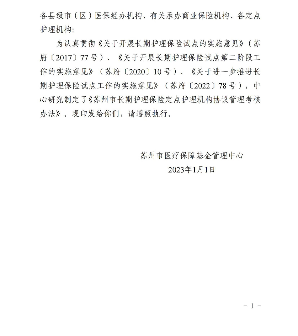 蘇州市長期護理保險定點護理機構協(xié)議管理考核辦法2023_00.jpg