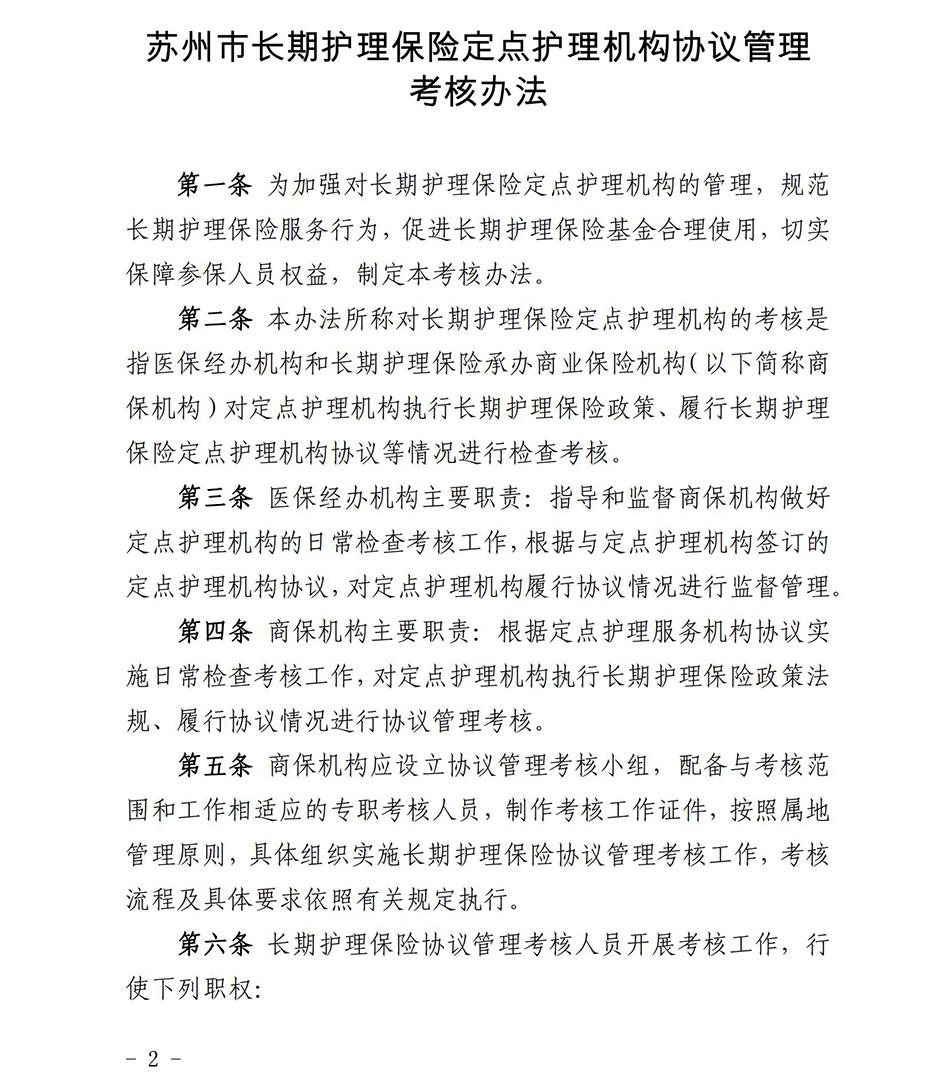 蘇州市長期護理保險定點護理機構協(xié)議管理考核辦法2023_01.jpg