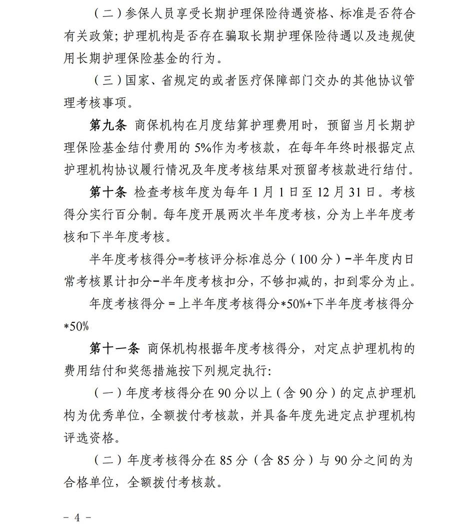 蘇州市長期護理保險定點護理機構協(xié)議管理考核辦法2023_03.jpg