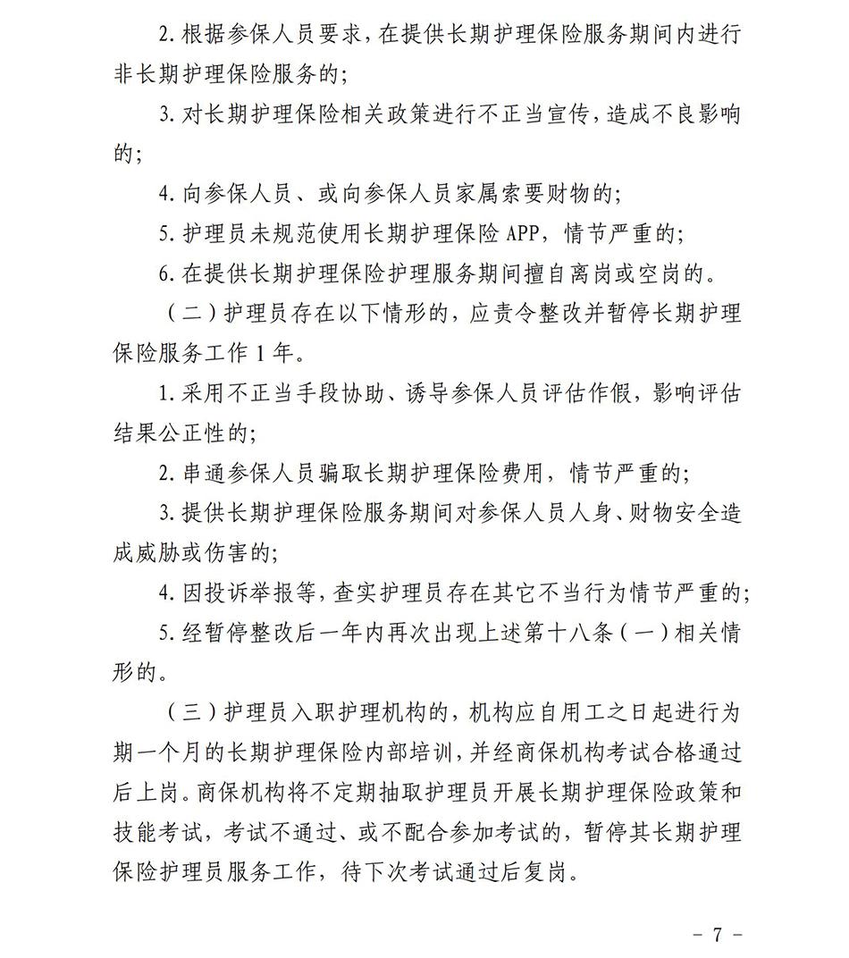 蘇州市長期護理保險定點護理機構協(xié)議管理考核辦法2023_06.jpg