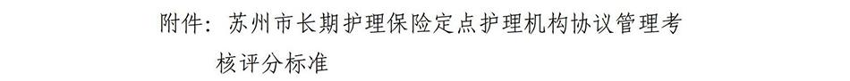 蘇州市長期護理保險定點護理機構協(xié)議管理考核辦法2023_08.jpg