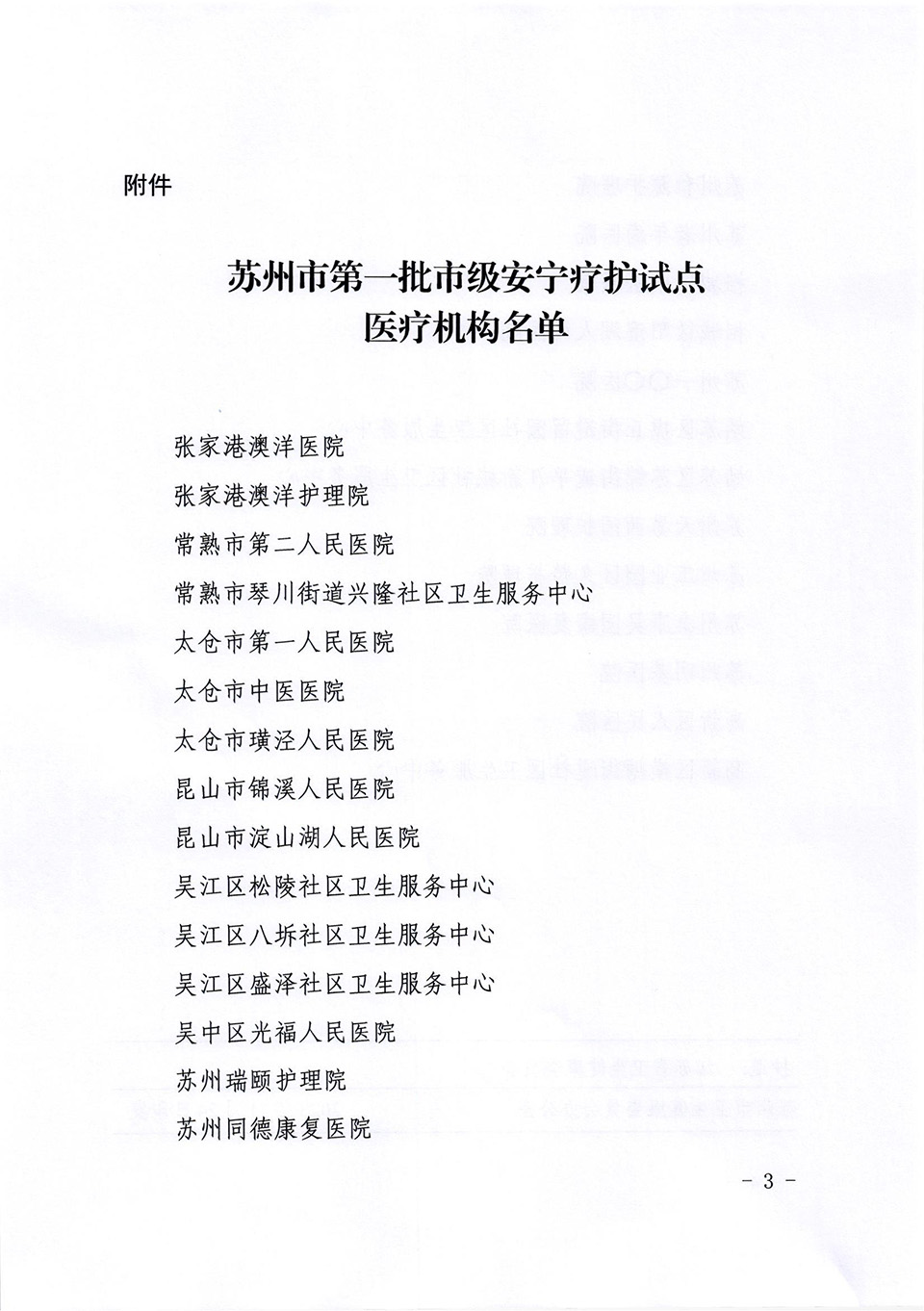 關(guān)于公布蘇州市第一批市級(jí)安寧療護(hù)試點(diǎn)醫(yī)療機(jī)構(gòu)名單的通知_02.jpg