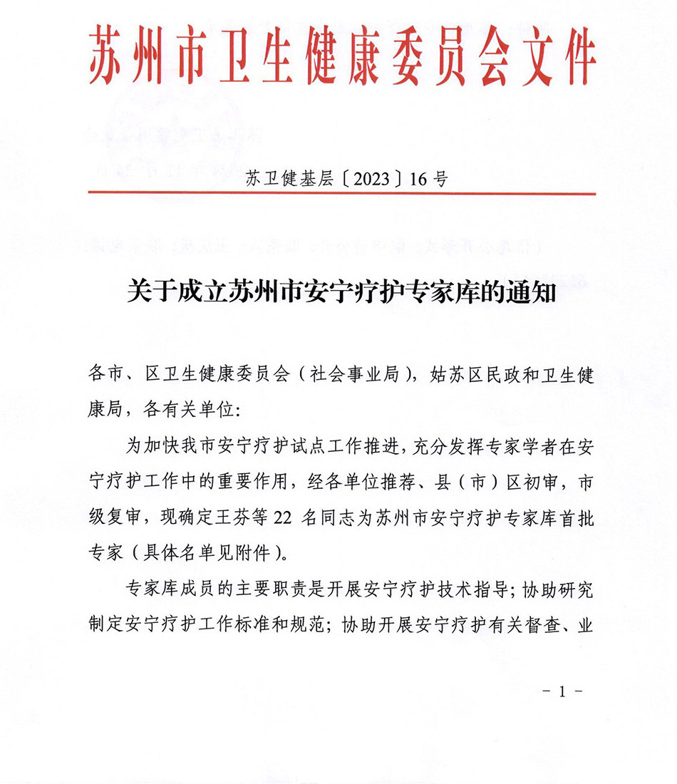 關(guān)于成立蘇州市安寧療護(hù)專家?guī)斓耐ㄖ猒00.jpg