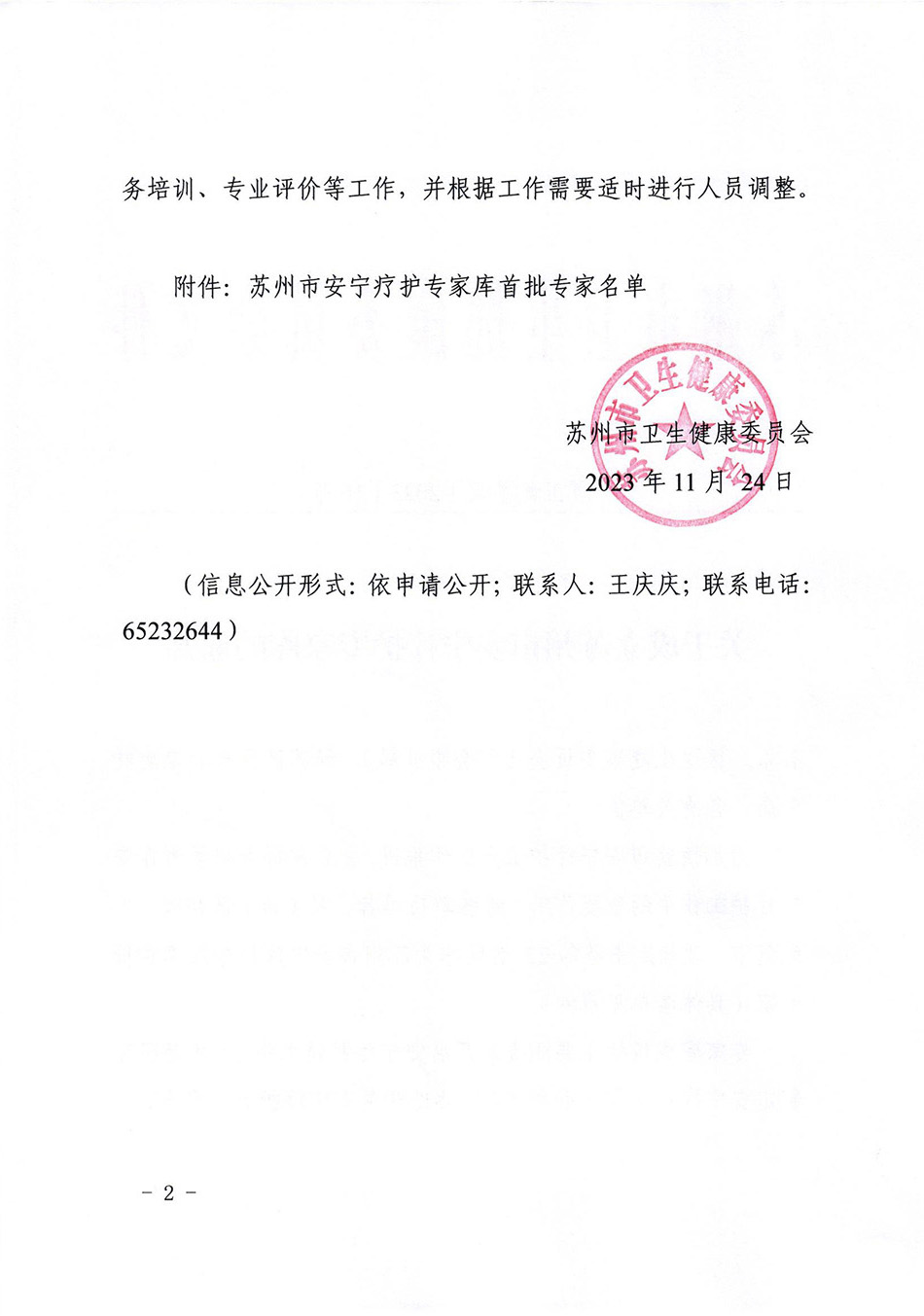 關(guān)于成立蘇州市安寧療護(hù)專家?guī)斓耐ㄖ猒01.jpg