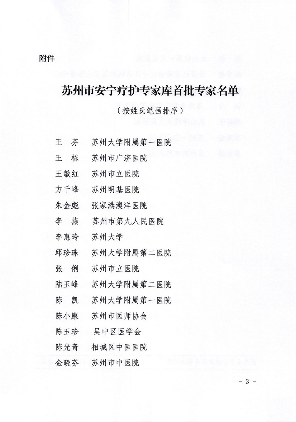 關(guān)于成立蘇州市安寧療護(hù)專家?guī)斓耐ㄖ猒02.jpg