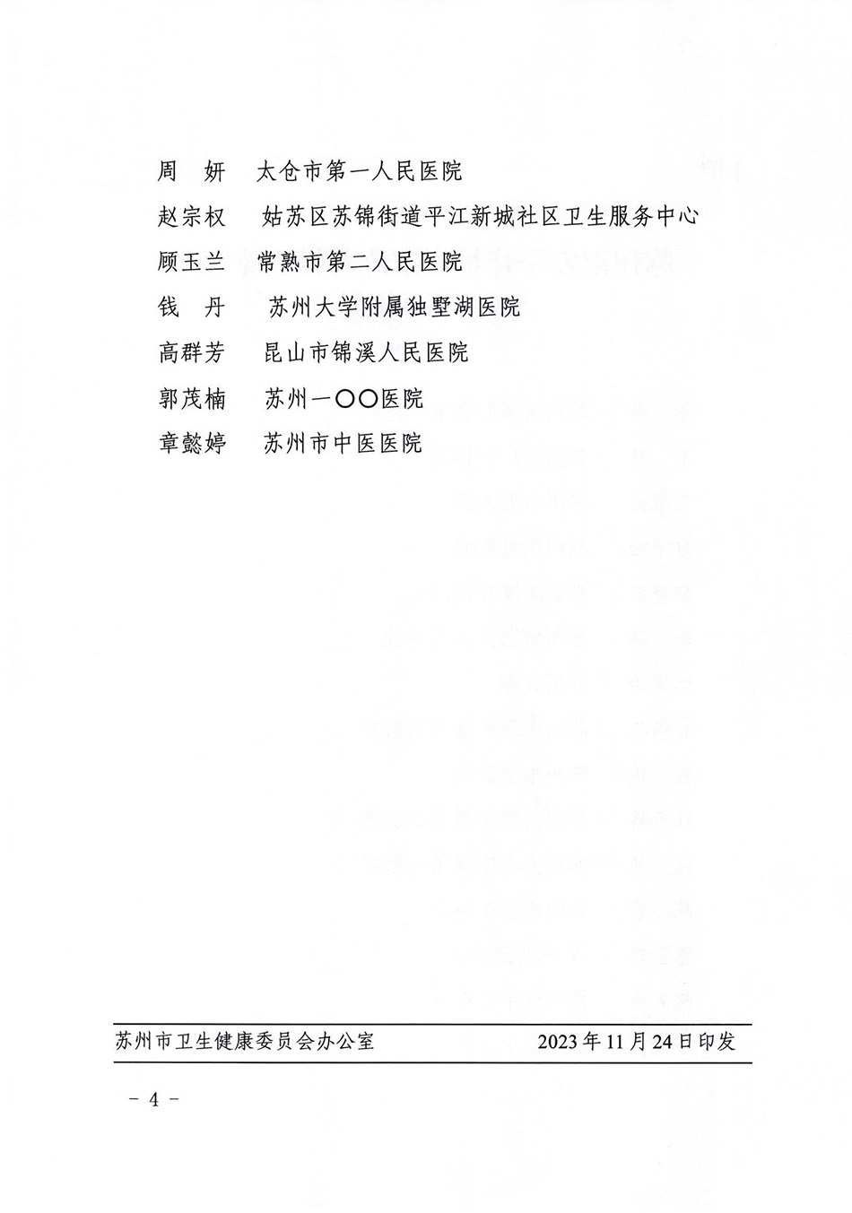 關(guān)于成立蘇州市安寧療護(hù)專家?guī)斓耐ㄖ猒03.jpg