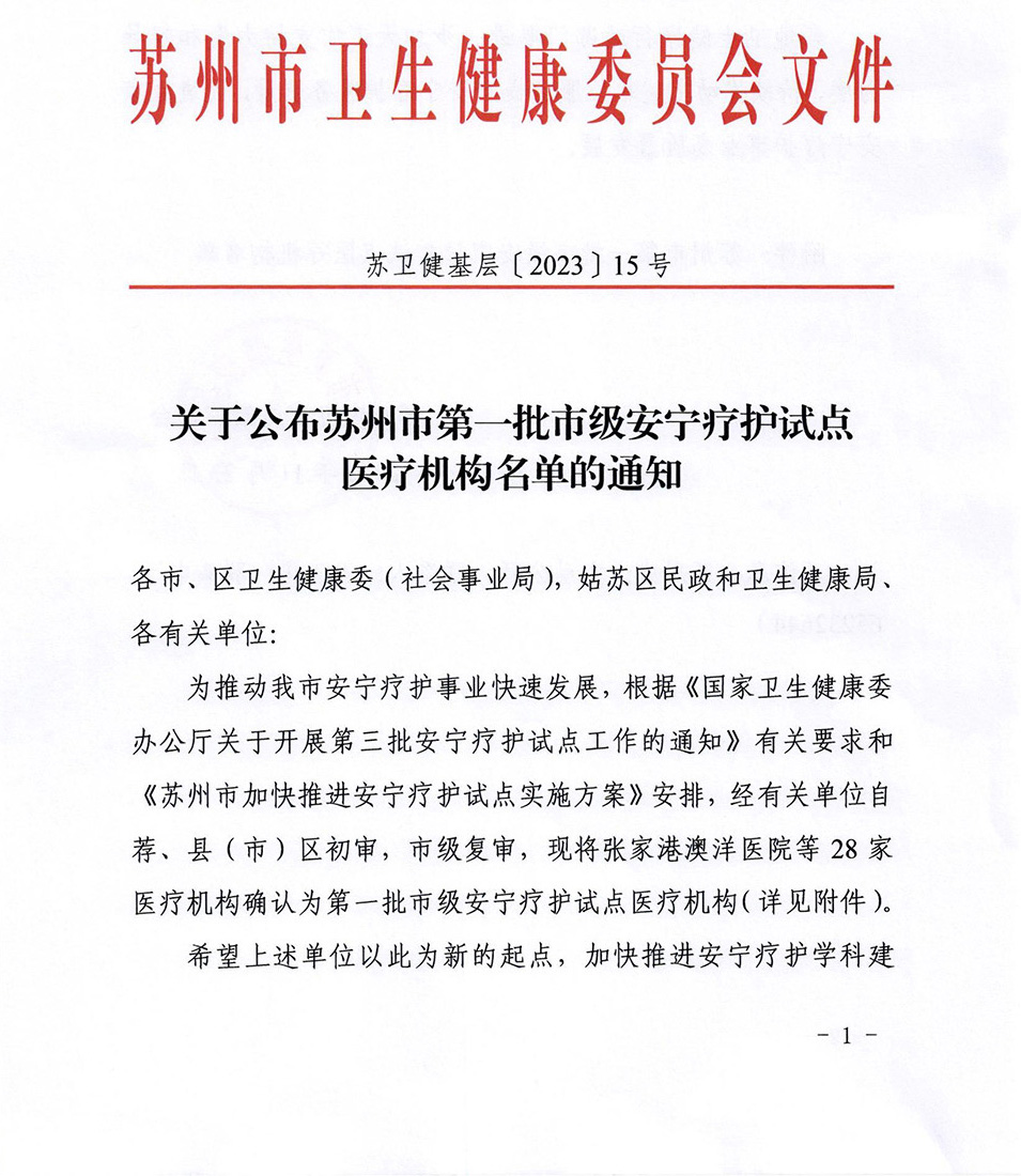 關(guān)于公布蘇州市第一批市級(jí)安寧療護(hù)試點(diǎn)醫(yī)療機(jī)構(gòu)名單的通知_00.jpg