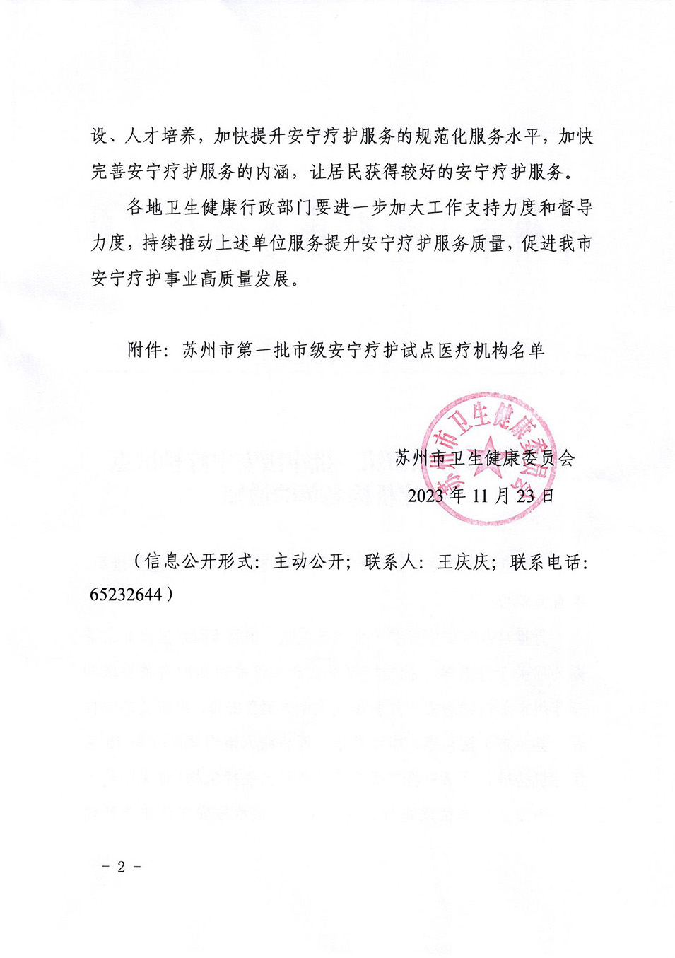 關(guān)于公布蘇州市第一批市級(jí)安寧療護(hù)試點(diǎn)醫(yī)療機(jī)構(gòu)名單的通知_01.jpg